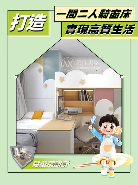 兒童房設計：一間二人騎窗床 實現高質生活💗