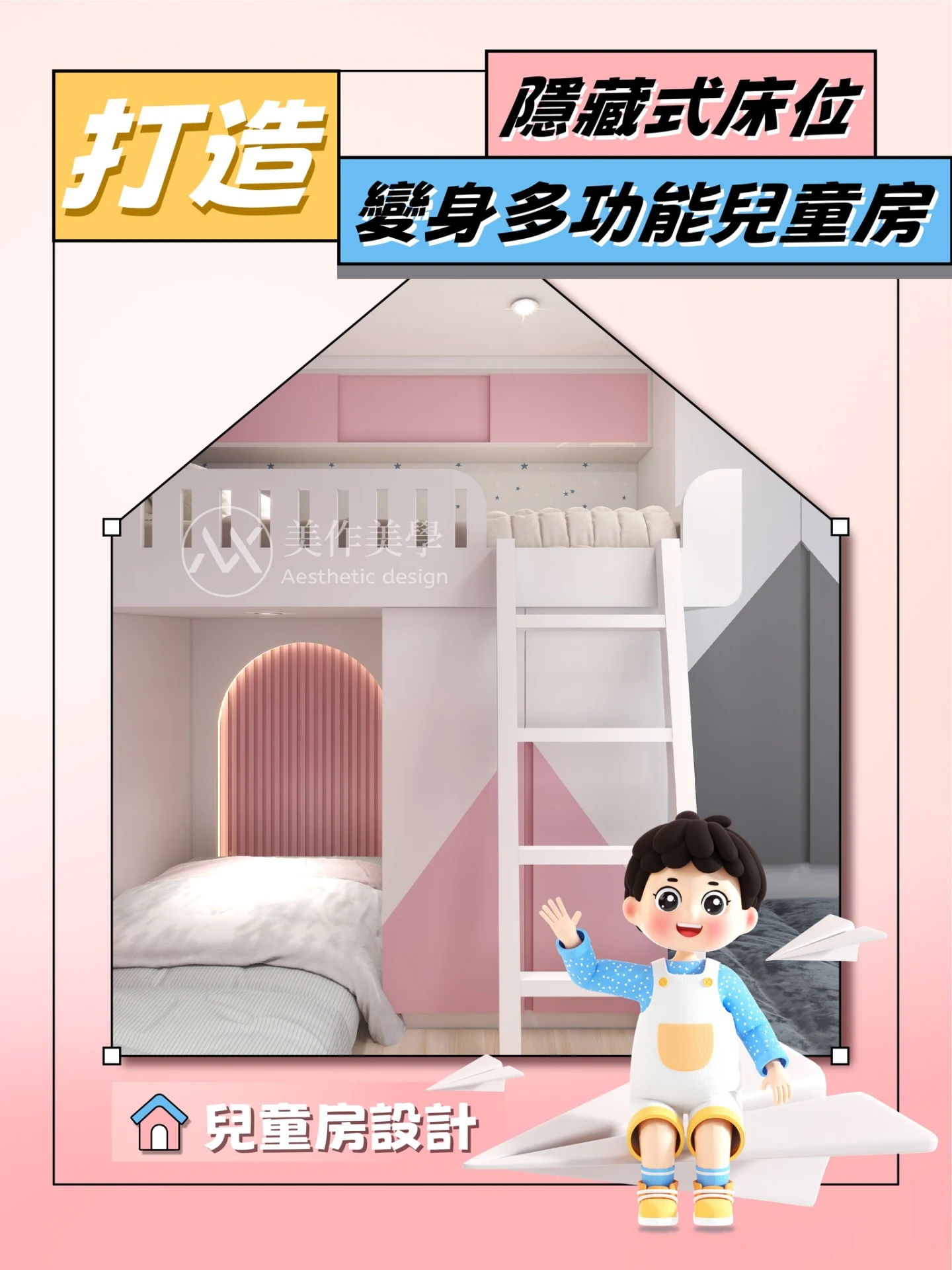 兒童房設計：打造隱藏式床位 變身多功能兒童房🏘️