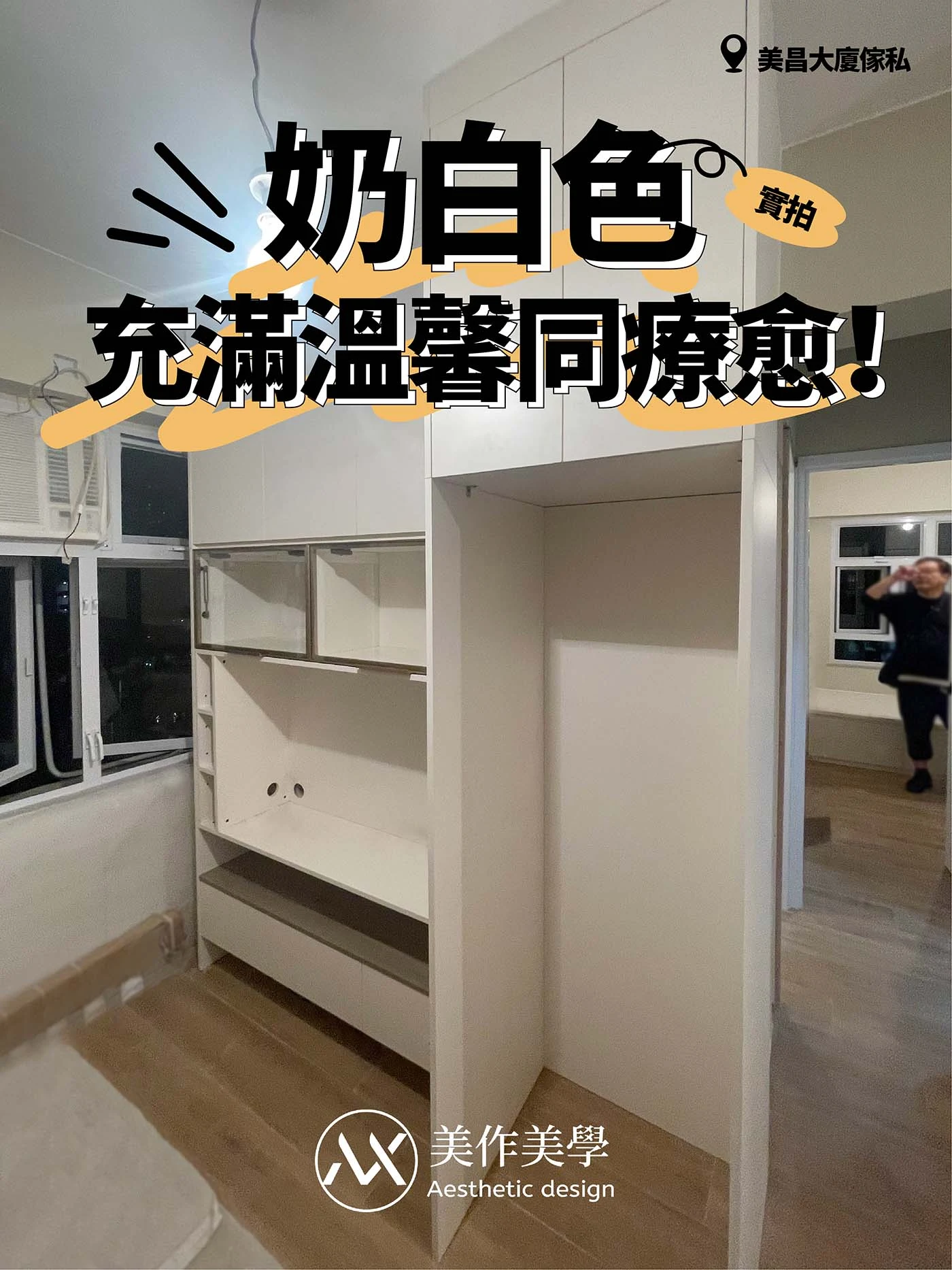 📸【實拍美昌大廈傢私：奶白色充滿温馨同療愈！🥰】